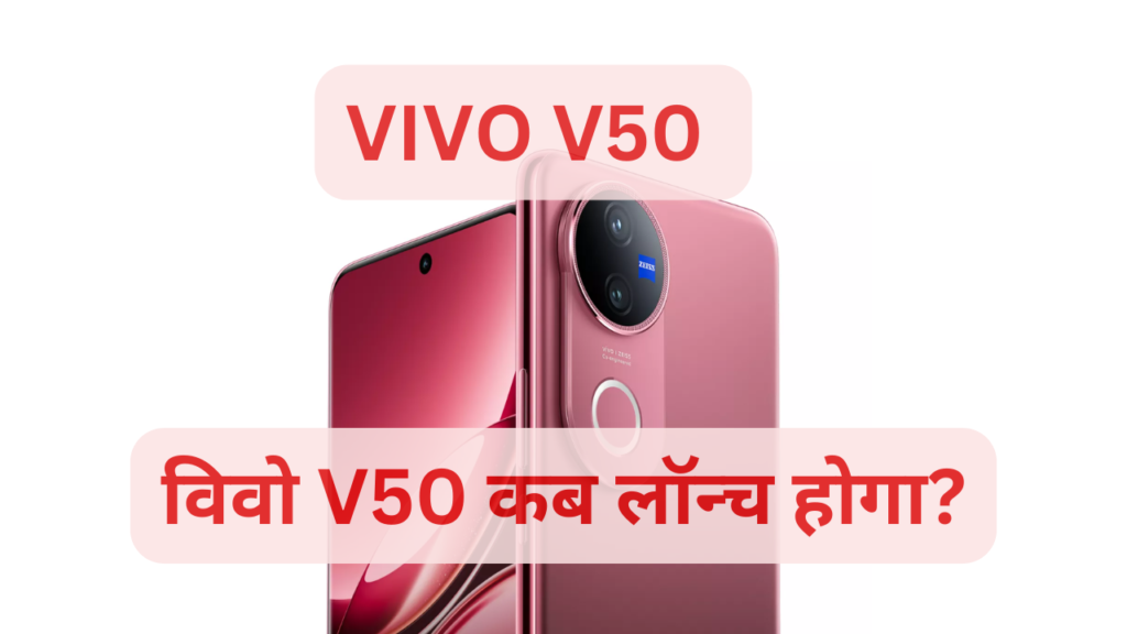 VIVO V50 विवो V50