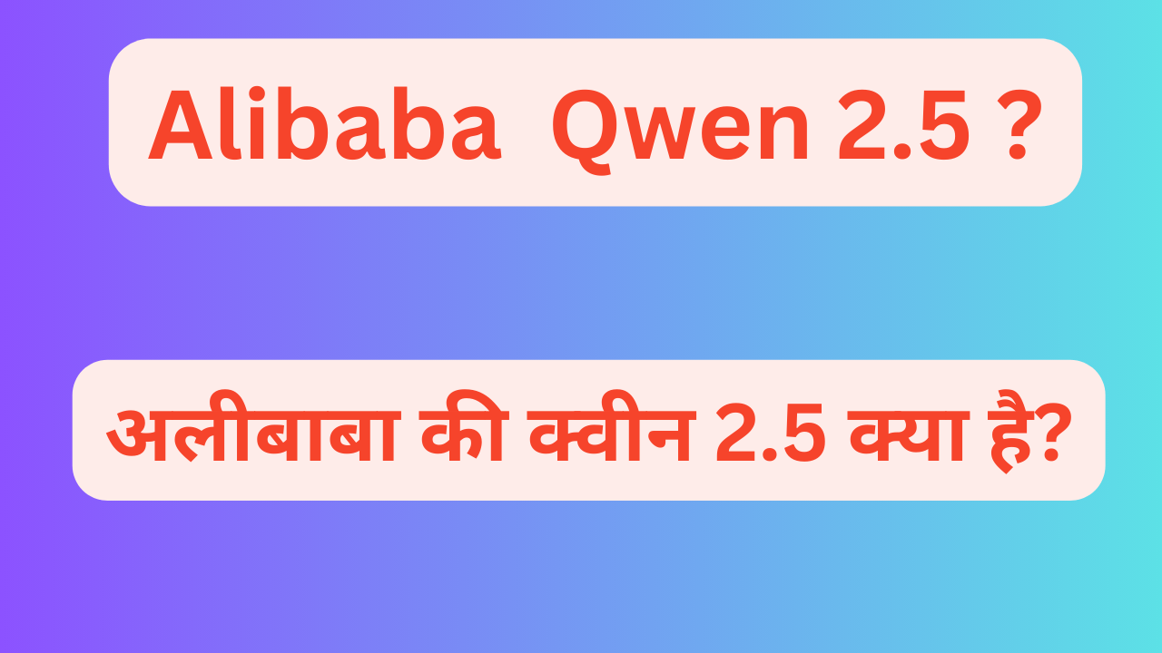 Alibaba Qwen 2.5 अलीबाबा की क्वीन 2.5