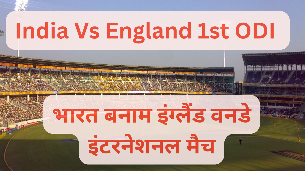 India Vs England ODI भारत बनाम इंग्लैंड वनडे इंटरनेशनल