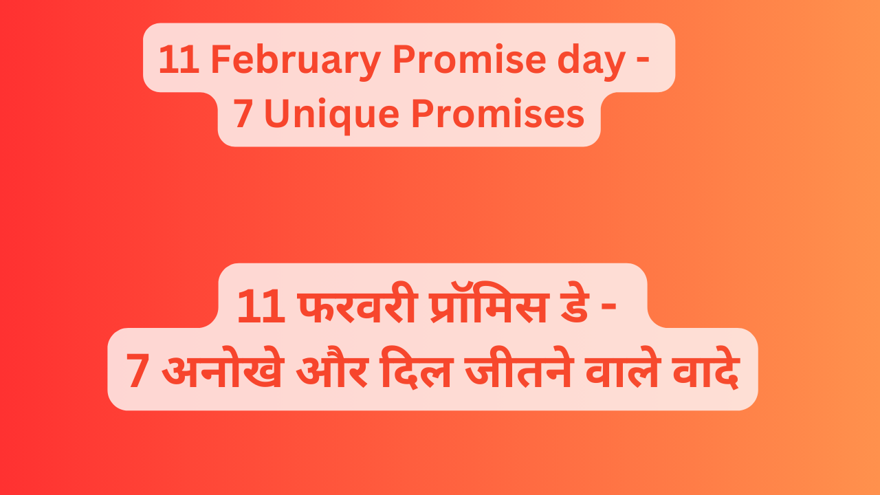 11 February Promise day, 11 फरवरी प्रॉमिस डे